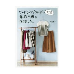 家庭科3だった私がワードローブ100 手作り服になりました 津田蘭子 著 N ドラマ書房yahoo 店 通販 Yahoo ショッピング
