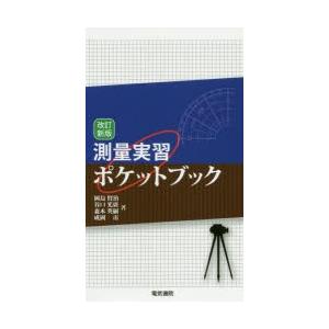 測量実習ポケットブック　岡島賢治/著　谷口光廣/著　森本英嗣/著　成岡市/著