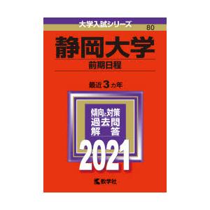 静岡大学　前期日程　2021年版