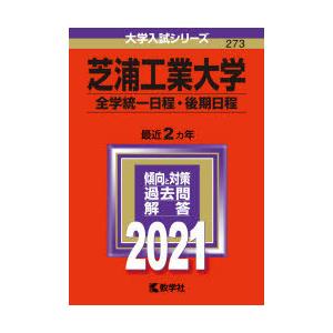 芝浦工業大学 全学統一日程 後期日程 21年版 N ドラマ書房yahoo 店 通販 Yahoo ショッピング