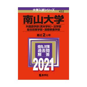 南山大学 外国語学部 英米学科 法学部 総合政策学部 国際教養学部 21年版 N ドラマ書房yahoo 店 通販 Yahoo ショッピング