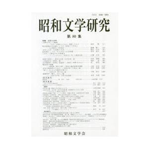 昭和文学研究　第80集　特集元号と文学　昭和文学会編集委員会/編集