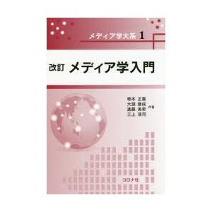 メディア学入門　柿本正憲/共著　大淵康成/共著　進藤美希/共著　三上浩司/共著