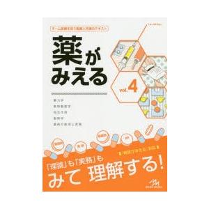 薬がみえる　vol．4　薬力学　薬物動態学　相互作用　製剤学　薬剤の使用と実務　医療情報科学研究所/編集｜ドラマ書房Yahoo!店