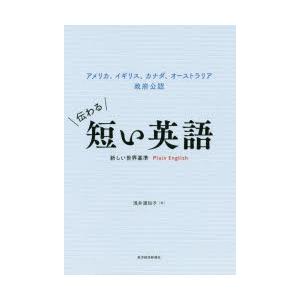 伝わる短い英語　アメリカ、イギリス、カナダ、オーストラリア政府公認　新しい世界基準Plain　Eng...