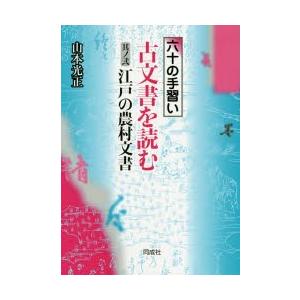 六十の手習い古文書を読む　其ノ2　江戸の農村文書　山本光正/著