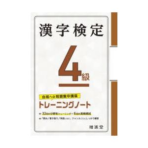 漢字検定4級トレーニングノート　合格への短期集中講座　絶対合格プロジェクト/編著