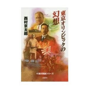 東京オリンピックの幻想　西村京太郎/著