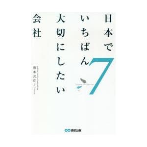 日本でいちばん大切にしたい会社　7　坂本光司/著