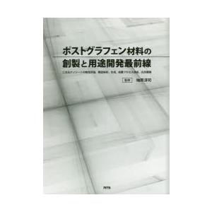 ポストグラフェン材料の創製と用途開発最前線　二次元ナノシートの物性評価、構造解析、合成、成膜プロセス技術、応用展開　柚原淳司/監修