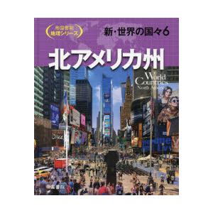 新・世界の国々　6　北アメリカ州　帝国書院編集部/編集