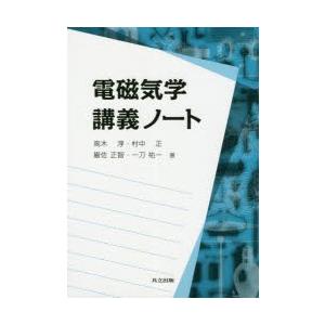 電磁気学講義ノート　高木淳/著　村中正/著　巌佐正智/著　一刀祐一/著