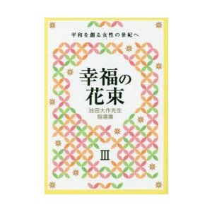 池田大作先生指導集 幸福の花束II 平和を創る女性の世紀へ / 創価学会