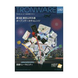 TRONWARE　TRON　＆　IoT技術情報マガジン　VOL．182　第3回東京公共交通オープンデ...