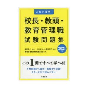 校長・教頭・教育管理職試験問題集　これで合