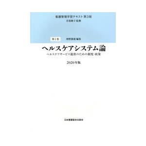 看護管理学習テキスト　第1巻　ヘルスケアシステム論　ヘルスケアサービス提供のための制度・政策　2020年版　井部俊子/監修