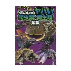 ちゃんねる鰐のヤバい爬虫類 両生類図鑑 ちゃんねる鰐 著 N ドラマ書房yahoo 店 通販 Yahoo ショッピング