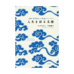 人生を彩る文様 京都 雲母唐長 の唐紙とインテリア トトアキヒコ 著 千田愛子 著 N ドラマ書房yahoo 店 通販 Yahoo ショッピング