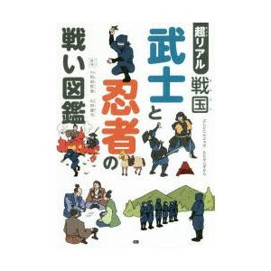 超リアル戦国武士と忍者の戦い図鑑　小和田哲男/監修　山田雄司/監修