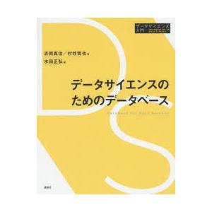 データサイエンスのためのデータベース　吉岡真治/著　村井哲也/著　水田正弘/編