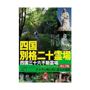 四国別格二十霊場札所めぐりルートガイド 八十八ケ...の商品画像