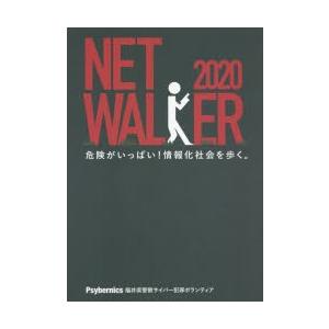 NETWALKER　危険がいっぱい!情報化社会を歩く。　岸俊行/編著　安彦智史/編著　西畑敏秀/編著...