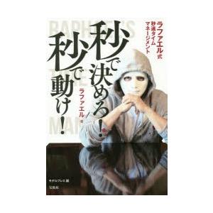 秒で決めろ!秒で動け!　ラファエル式秒速タイムマネージメント　ラファエル/著　モデルプレス/編