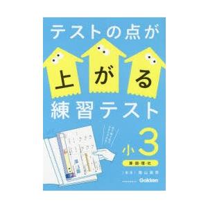 テストの点が上がる練習テスト　小3　算・国・理・社　陰山英男/監修