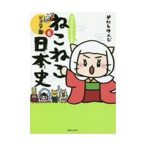 マンガでよくわかるねこねこ日本史　ジュニア版　6　そにしけんじ/著