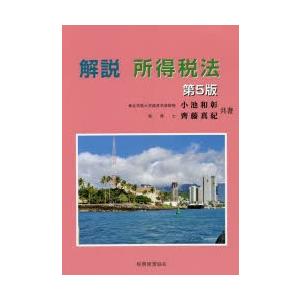解説所得税法 小池和彰 共著 齊藤真紀 共著 Ciganabeleza Com Br