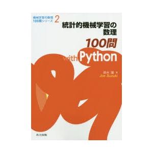 統計的機械学習の数理100問with　Python　鈴木讓/著