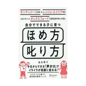 自分でできる子に育つほめ方叱り方　モンテッソーリ教育・レッジョ・エミリア教育を知り尽くしたオックスフ...