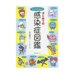 キャラでわかる はじめての感染症図鑑 岡田晴恵 著 いとうみつる 絵 N ドラマ書房yahoo 店 通販 Yahoo ショッピング