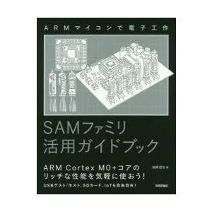 SAMファミリ活用ガイドブック　ARMマイコンで電子工作　後閑哲也/著