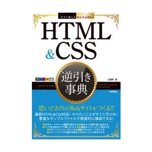 HTML　＆　CSS逆引き事典　大藤幹/著
