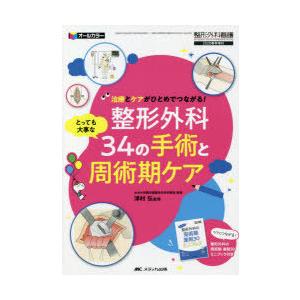 整形外科とっても大事な34の手術と周術期ケア　治療とケアがひとめでつながる!　オールカラー　津村弘/監修