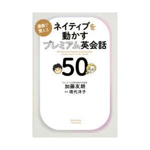 ネイティブを動かすプレミアム英会話50　漫画で覚える　加藤友朗/著　現代洋子/漫画　スコット・フィリ...