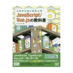 これからはじめる人のJavaScript/Vue．jsの教科書　たにぐちまこと/著