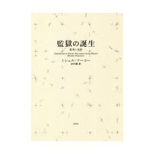 監獄の誕生　監視と処罰　新装版　ミシェル・フーコー/著　田村俶/訳