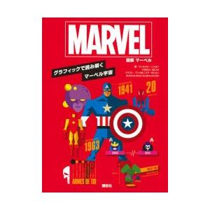 図解マーベル グラフィックで読み解くマーベル宇宙 ヴィルジル イスカン 著 ブンカ イラスト ニコラ ボジョン イラスト 川本典 訳 N ドラマ書房yahoo 店 通販 Yahoo ショッピング