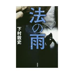 法の雨　下村敦史/著