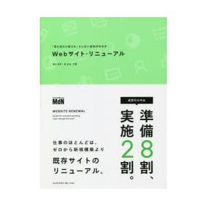 Webサイト・リニューアル　「見た目だけ変えた」にしない成功の手引き　滝川洋平/共著　岸正也/共著