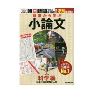 時事から学ぶ小論文　第2号　科学編　科学技術の発展と人間