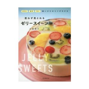 思わず見とれるゼリースイーツ　ゼラチン・寒天・アガー使いかたのコツがわかる　大越郷子/著