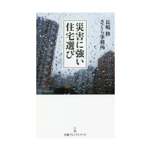 災害に強い住宅選び　長嶋修/著　さくら事務所/著