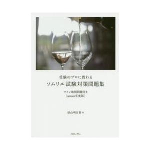 受験のプロに教わるソムリエ試験対策問題集 ワイン地図問題付き 年度版 杉山明日香 著 N ドラマ書房yahoo 店 通販 Yahoo ショッピング