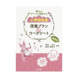 学びがグーンと充実する 小学校音楽授業プラン ワークシート 低学年 津田正之 編著 酒井美恵子 編著 N ドラマ書房yahoo 店 通販 Yahoo ショッピング