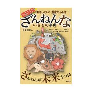 さらにざんねんないきもの事典　おもしろい!進化のふしぎ　今泉忠明/監修　下間文恵/絵　伊藤ハムスター...