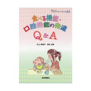 食べる機能・口腔機能の発達Q＆A　井上美津子/編著　田村文誉/編著