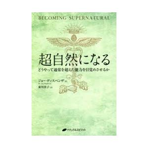 超自然になる　どうやって通常を超えた能力を目覚めさせるか　ジョー・ディスペンザ/著　東川恭子/訳